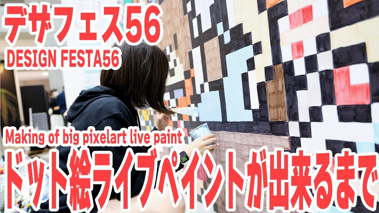 【イラストメイキング】巨大ボードにアナログでドット絵を描く！！【デザフェス56│早送り】
