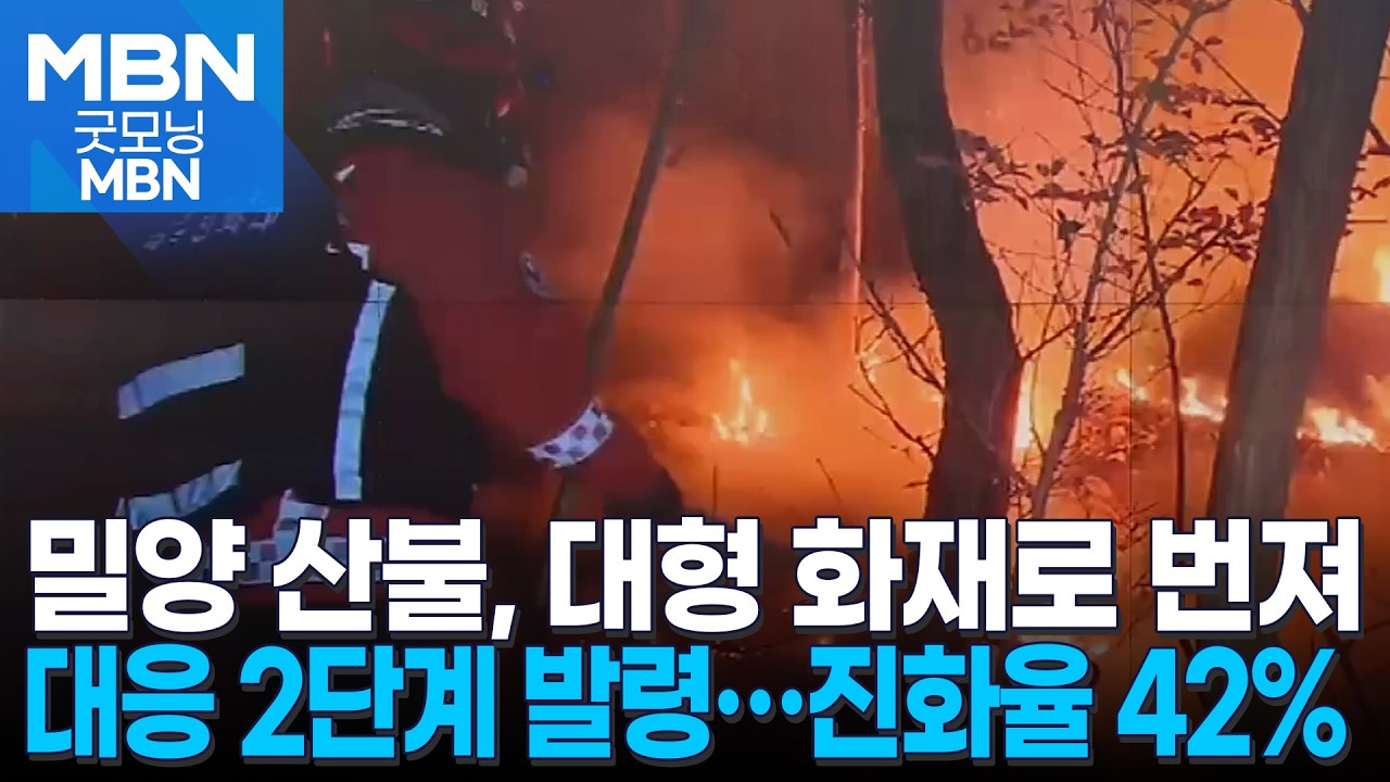 경남 밀양 산불 대응 2단계 격상…