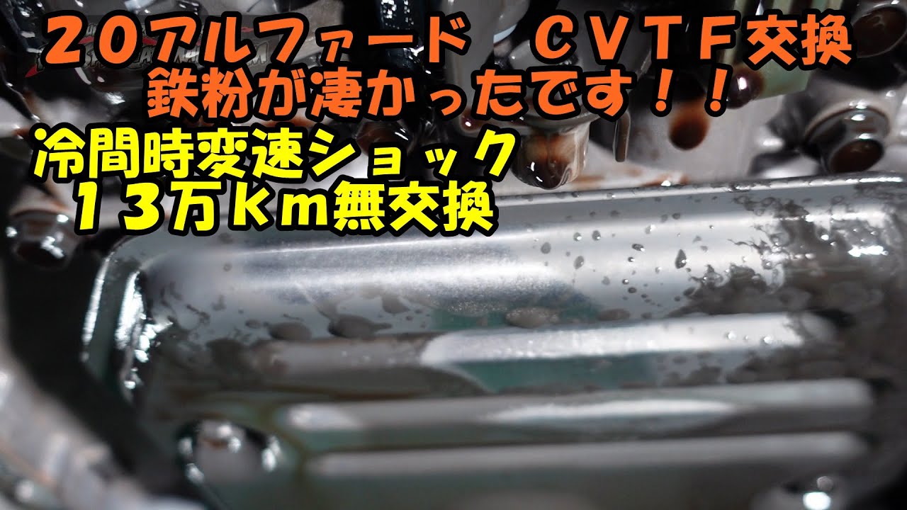 １３万ｋｍ無交換の２０アルファードのＣＶＴＦ交換　鉄粉がすごかったです　冷間時変速ショック有　トルコン太郎　圧送交換　Toyota Alphard CVTF exchange　ＡＮＨ２０Ｗ