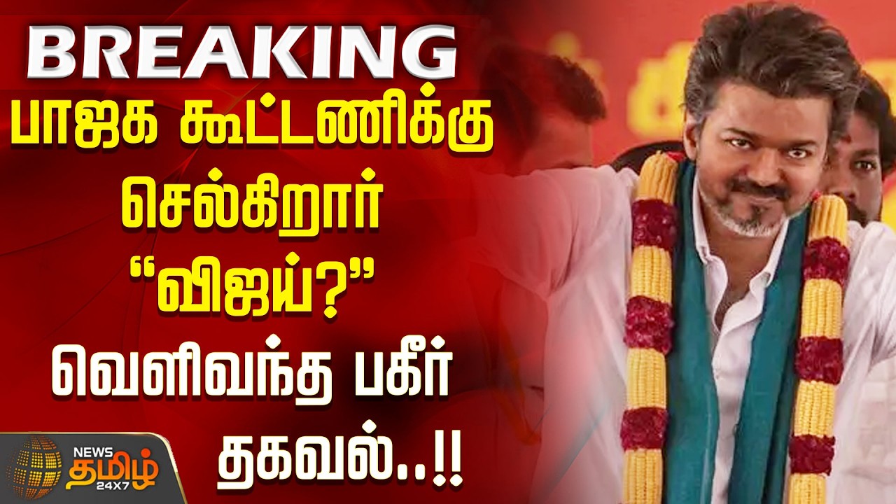 #BREAKING || பாஜக கூட்டணிக்கு செல்கிறார் 