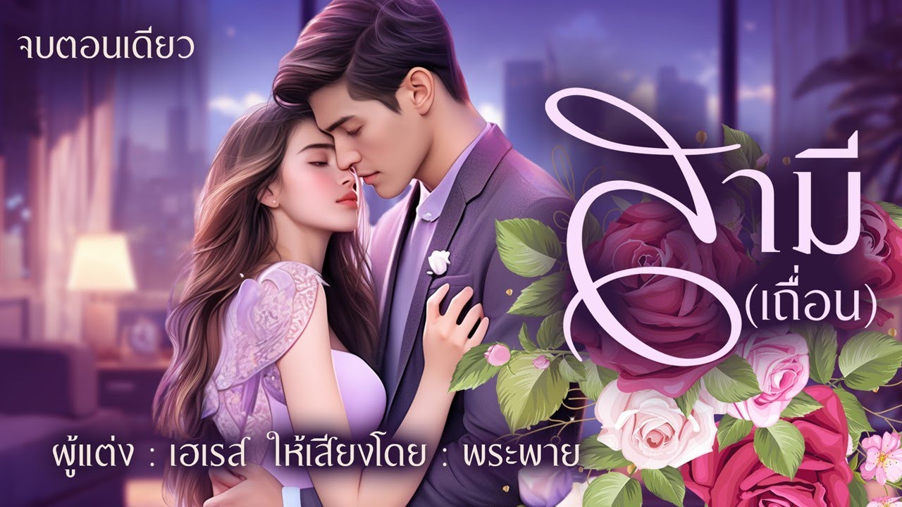 สามี(เถื่อน) | จบตอนเดียว #พระพายนิยายเสียง #นิยายดราม่า