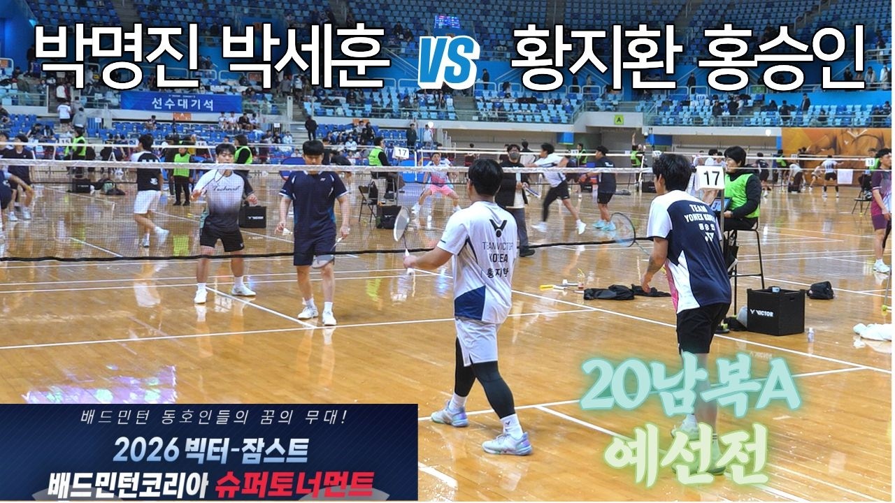 [20남복A 예선] 박세훈 / 박명진 vs 홍승인 / 황지환 - 2026 빅터-잠스트 배드민턴코리아 슈퍼토너먼트