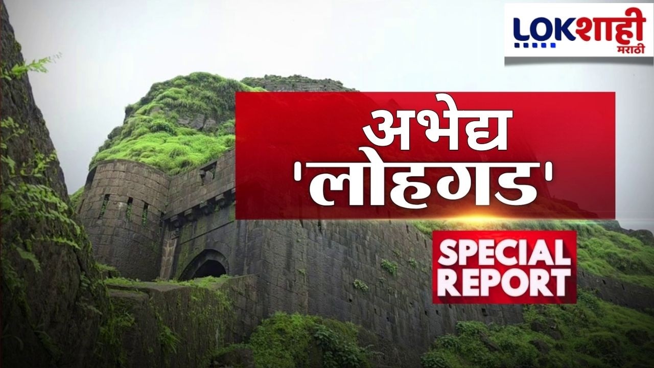 Lokshai Marathi Special Report | Lohagad | मराठा युद्धनीतीचा अभेद्य वारसा