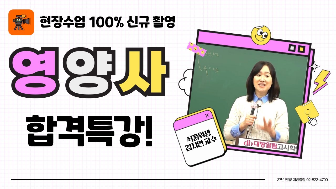 영양사 시험 합격특강. 식품위생 수업 맛보기. 매년 현장수업 그대로