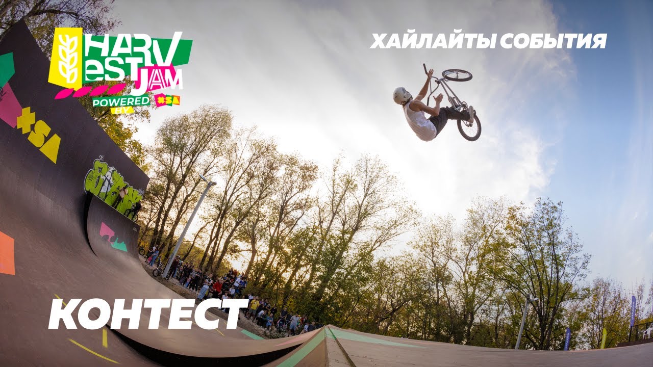 XSA Harvest Jam’24 | Контест BMX, самокат, ролики | Краснодар |