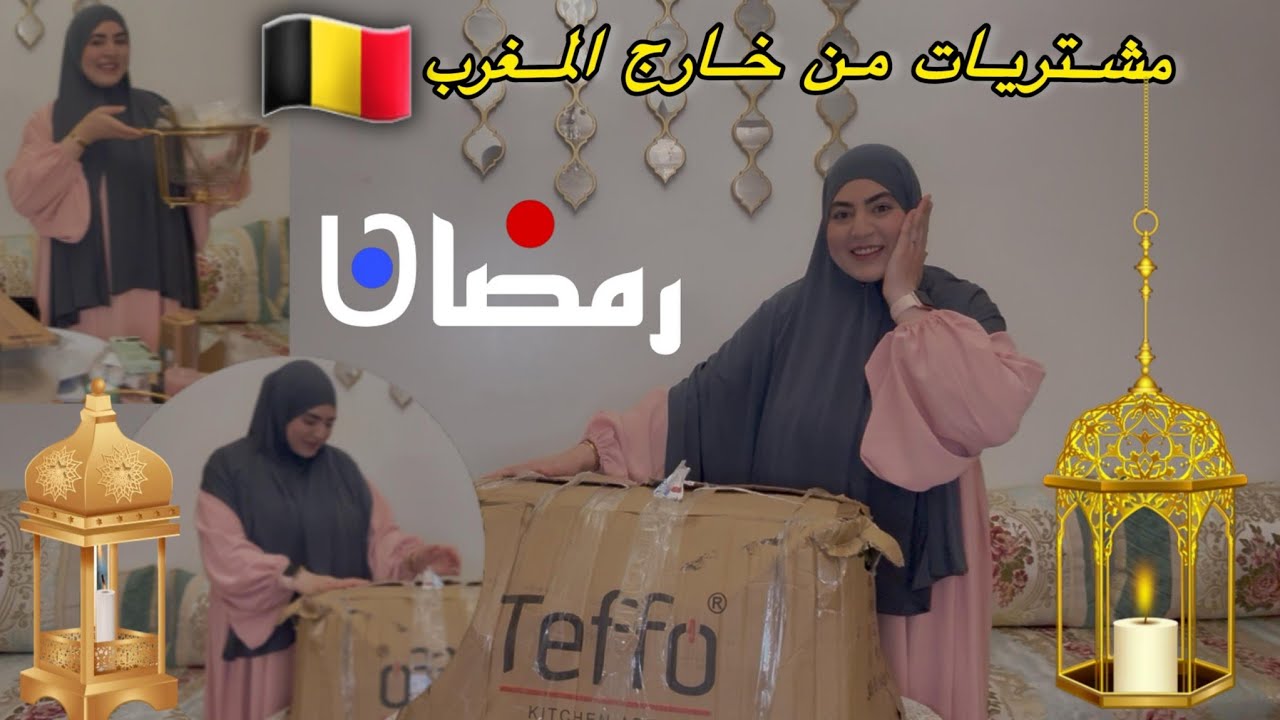 صدماتني صديقتي😍مشتريات رمضان🌙2025 جواب على سؤال ديالكم🤌