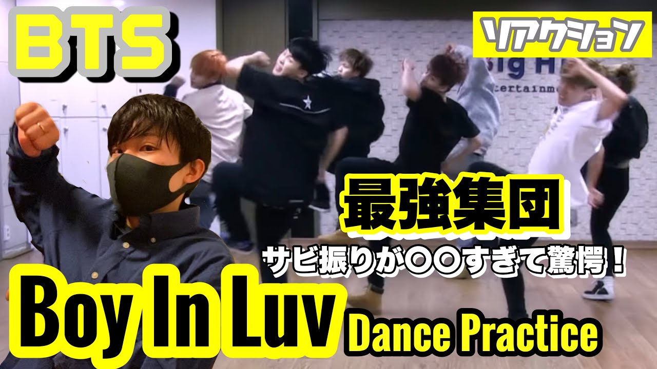 【驚愕】BTS「Boy In Luv」Dance Practice サビ振りが〇〇すぎ！！これぞ最強集団【ダンス解説】