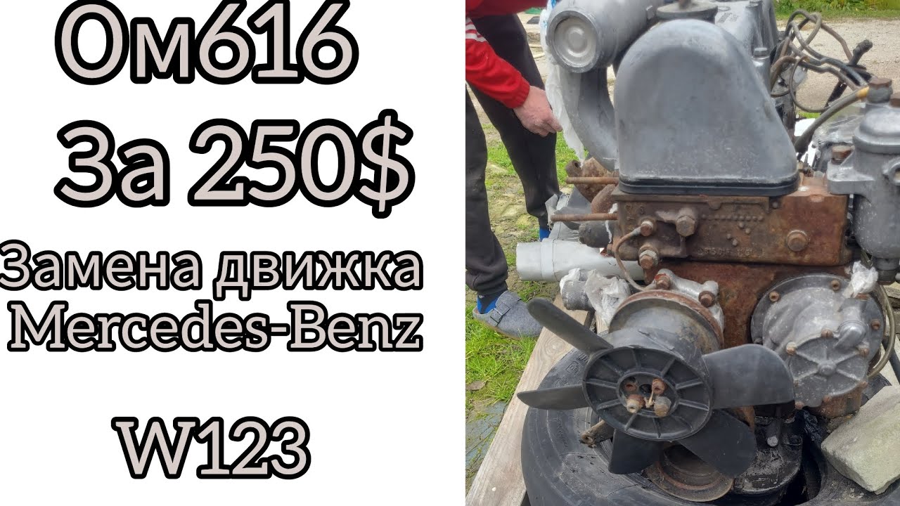 заменил двигатель#OM616#на своём W123 #какработаетОМ616за250$