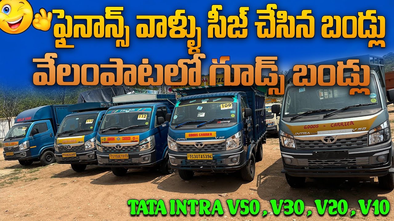 వేలంపాటలో ఇంట్రాలు || Tata intra v50,v30,v20,v10 || Vehicles For You6