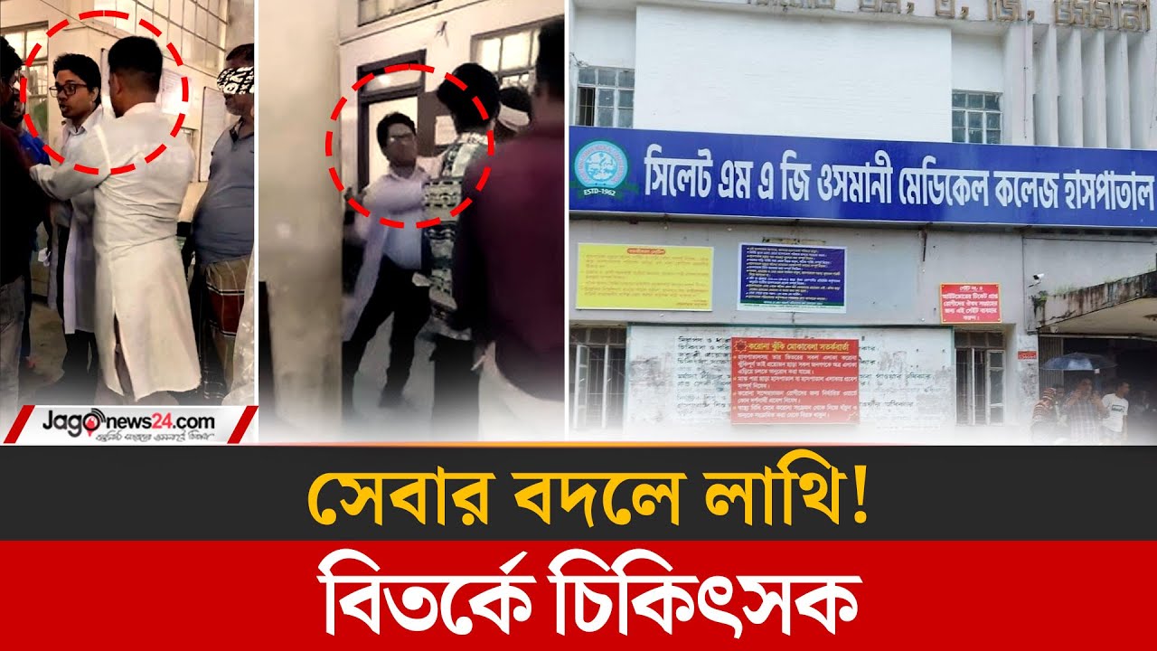 ওসমানী হাসপাতালে রোগীর স্বজনকে চিকিৎসকের লাথি | Sylhet Osmani Medical College Hospital | Jago News
