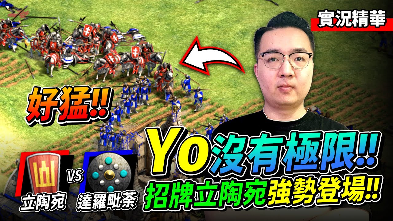 今晚的 Yo 沒有極限？一直放招放到 Hera 撐不住了？地表最強立陶宛能夠結束比賽嗎？｜立陶宛 vs 達羅毗荼｜實況精華