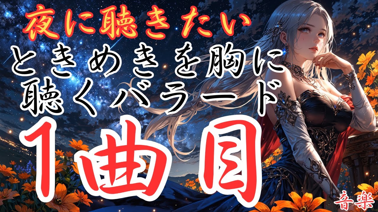 【ときめきを胸に聴く洋楽バラード】１曲目のバラードです。本編動画のリンクは概要欄にあります！是非どうぞ！