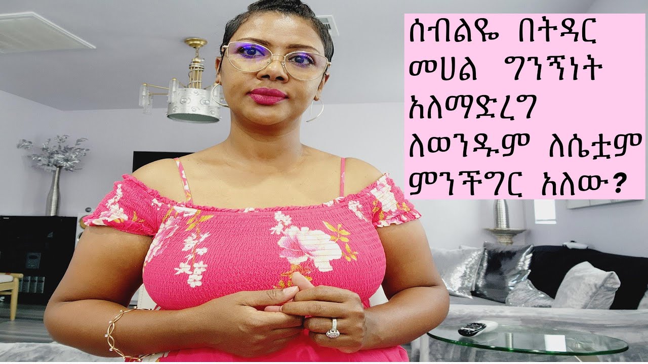 ሰብልዬ  በትዳር  መሀል   ግንኝነት  አለማድረግ ለወንዱም  ለሴቷም  ምንችግር  አለው?