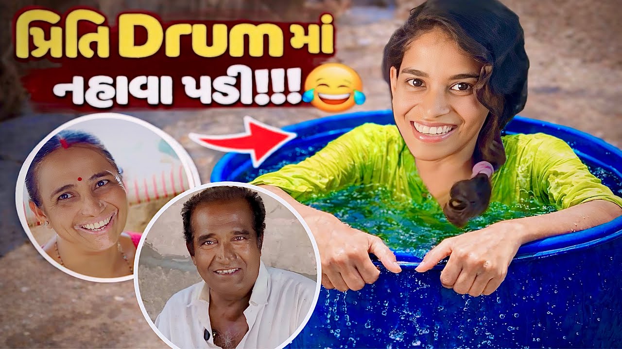પપ્પા એ પ્રીતિ ને Drum માં નાવા નું કીધું 😬🤣| પ્રીતિ ને ગરમી બોવ લાગે છે🥵
