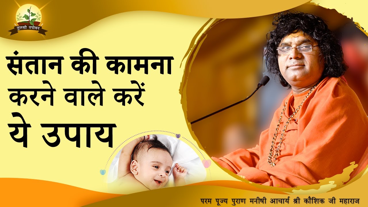 संतान की कामना करने वाले करें ये उपाय | Acharya Shri Kaushik Ji Maharaj