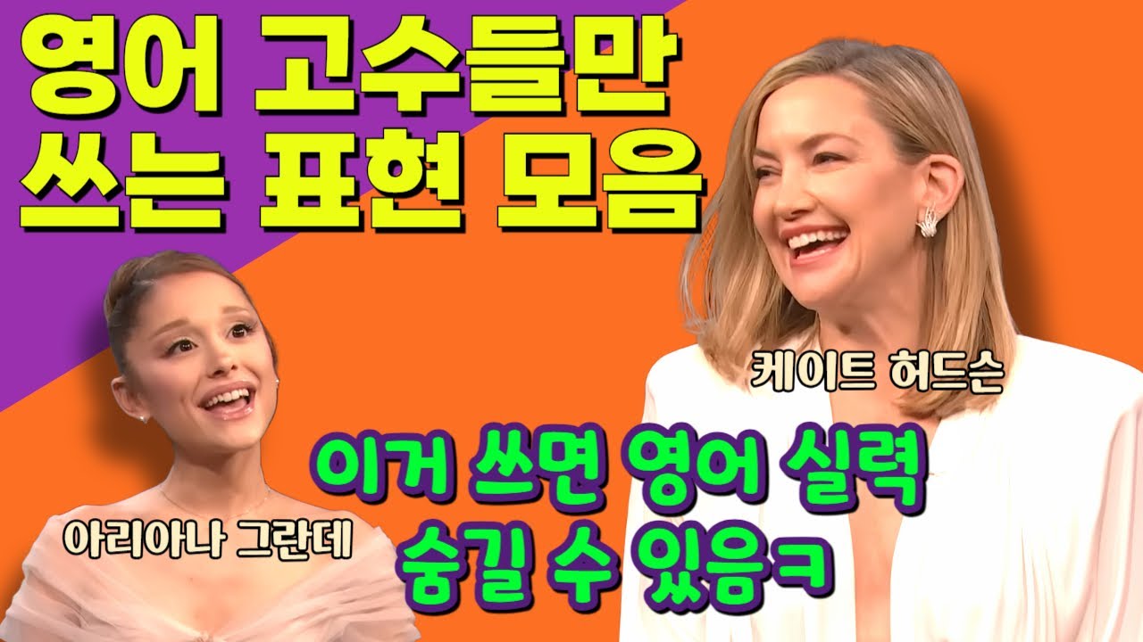 영어 고수들만 아는 찐 회화 표현 모음 #영어회화 #유용한영어표현 #아리아나그란데 #케이트허드슨