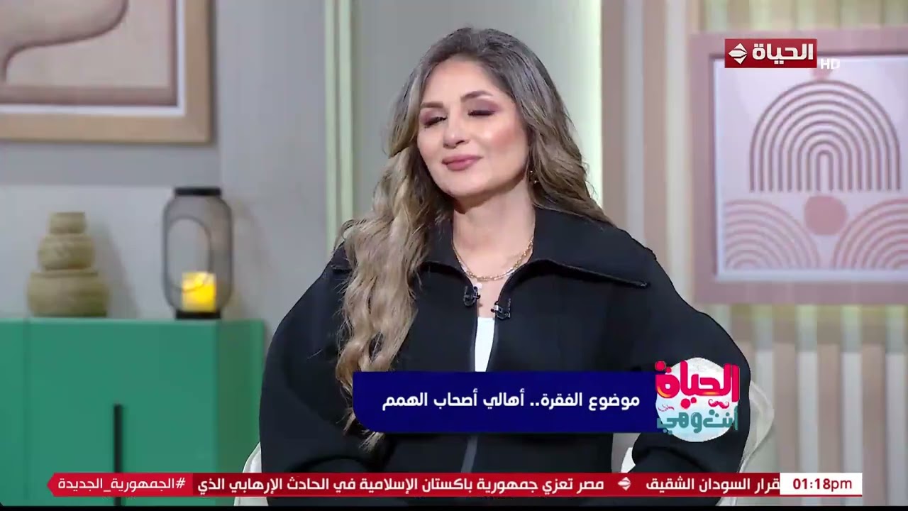 الحياة أنت وهي - فقرة خاصة مع د.كريم درويش استشاري الطب النفسي