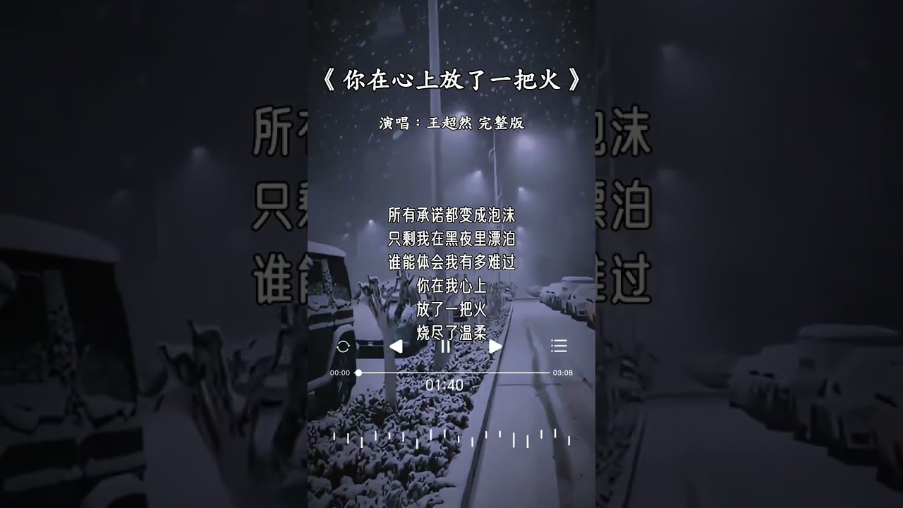 王超然 的 《你在心上放了一把火》