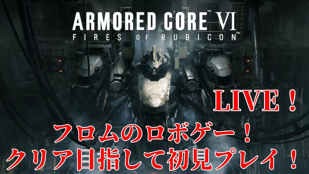 【アーマード・コアVI 】CHAETER2‼