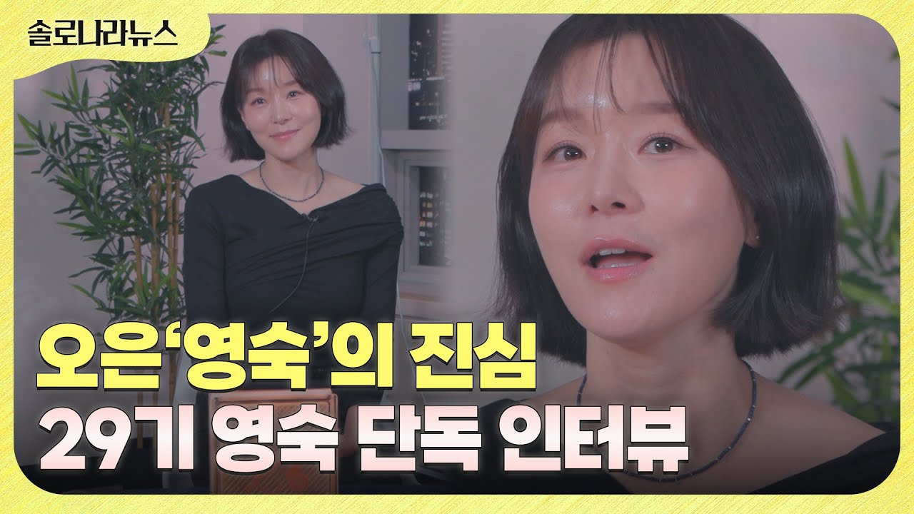[솔로나라뉴스] 영철 님과☃️눈비🌧️를 봤을 때 제 감정은... 29기 영숙 단독 인터뷰💛