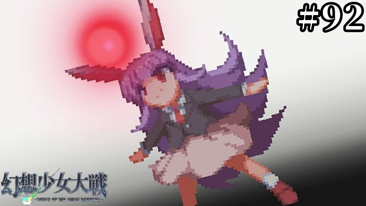 【実況】私そんなッ！ムフフなシーンだなんて！冤罪です！！♯９２【幻想少女大戦】【初見プレイ】 #幻想少女大戦 ＃幻少 #東方 #東方project ＃東方ゲーム#ゲーム実況#霊夢#輝夜#優曇華院#てゐ