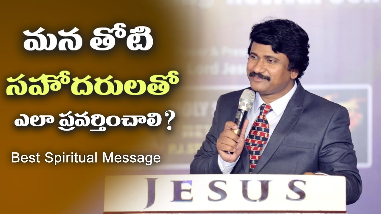 మన తోటి సహోదరులతో ఎలా ప్రవర్తించాలి? Attitude Towards Our Brothren (Best Spiritual Message)