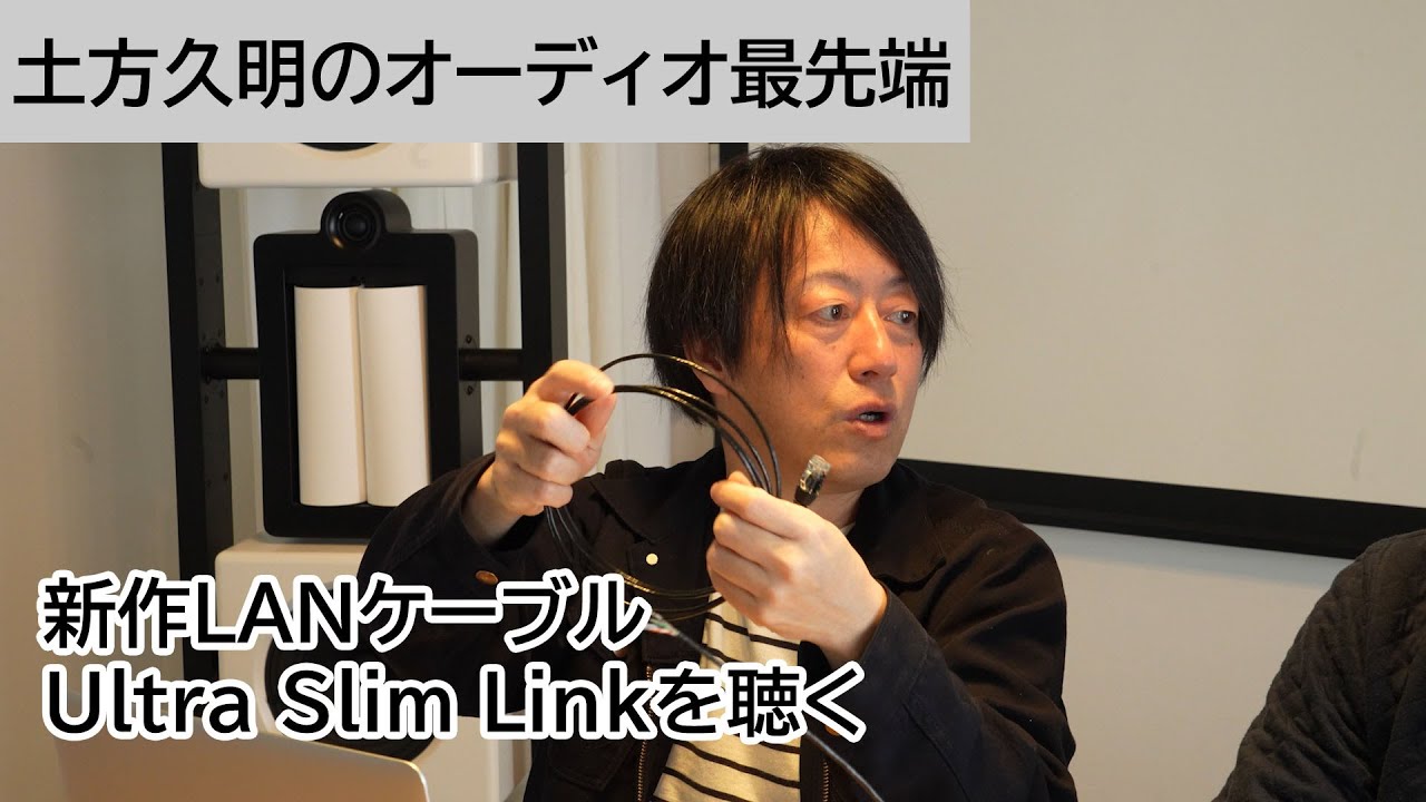 新作LANケーブルUltra Slim Linkを聴く | 土方久明のオーディオ最先端 第24回