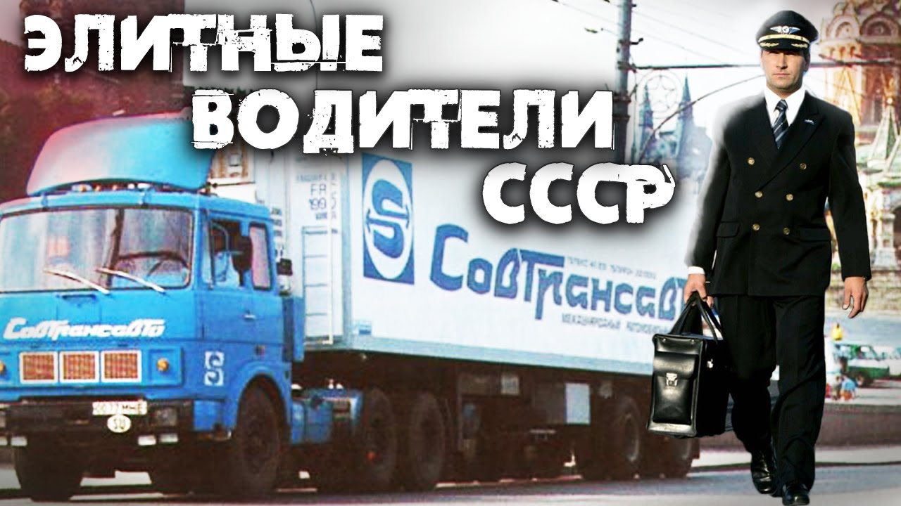 Жизнь советских водителей международников, которых все уважали