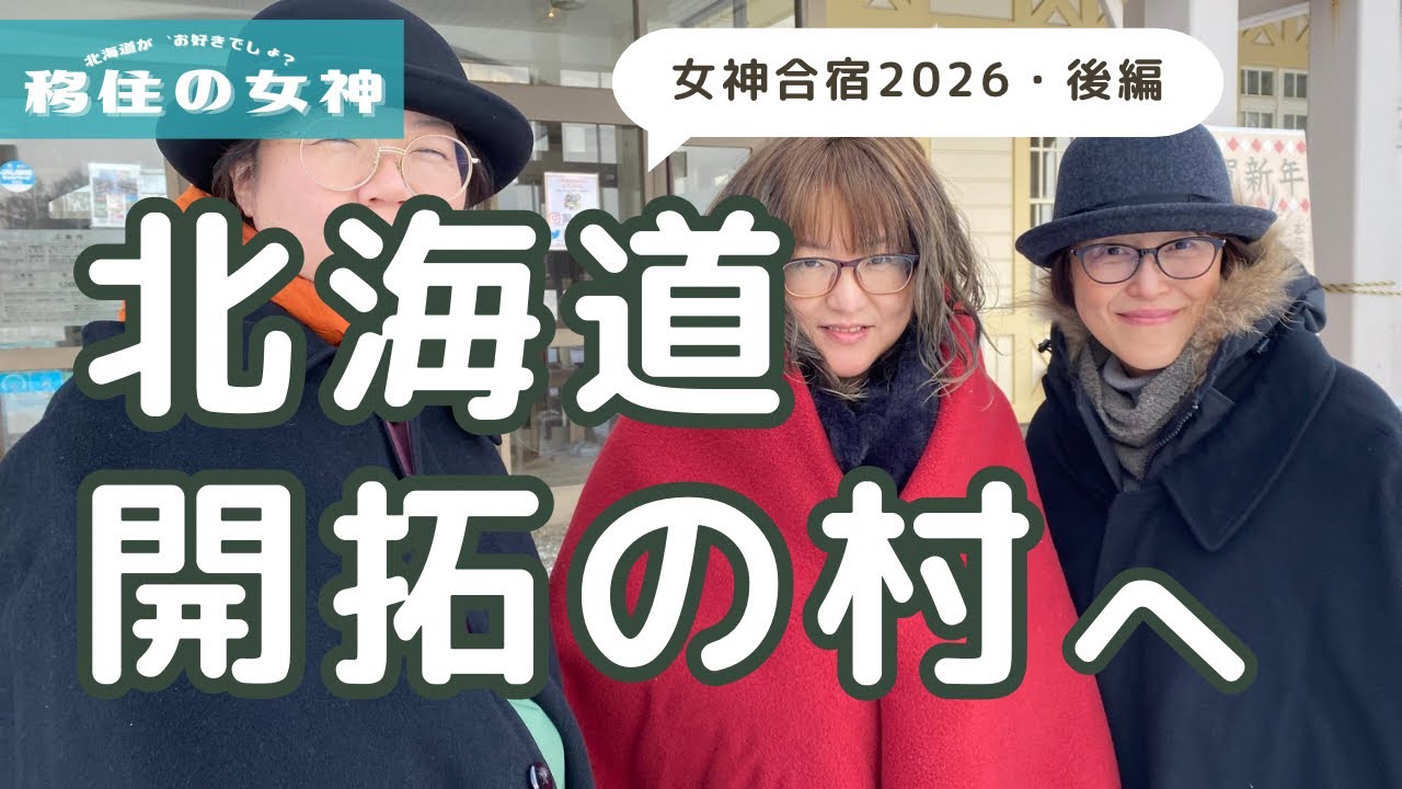 #177　女神「北海道開拓の村」を開拓する！_新春女神合宿2026_後編