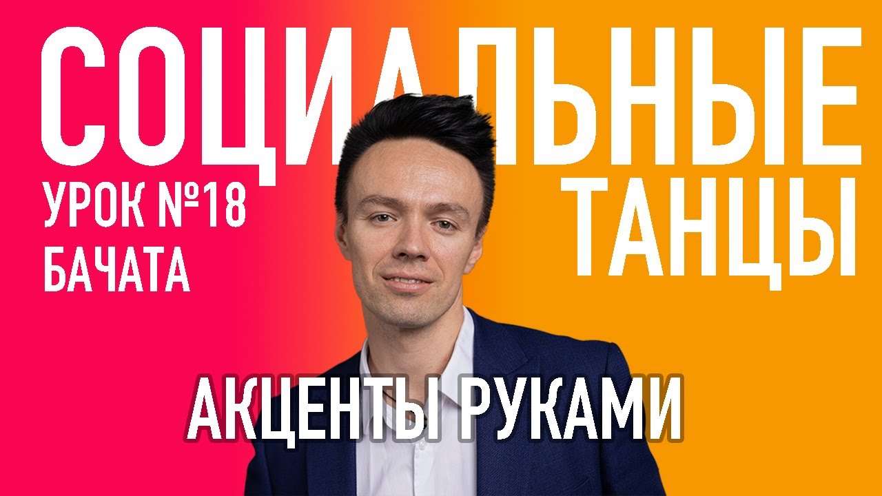 БАЧАТА Урок 18 Движения и акценты с руками, Олег Логинов и Ксения Титова