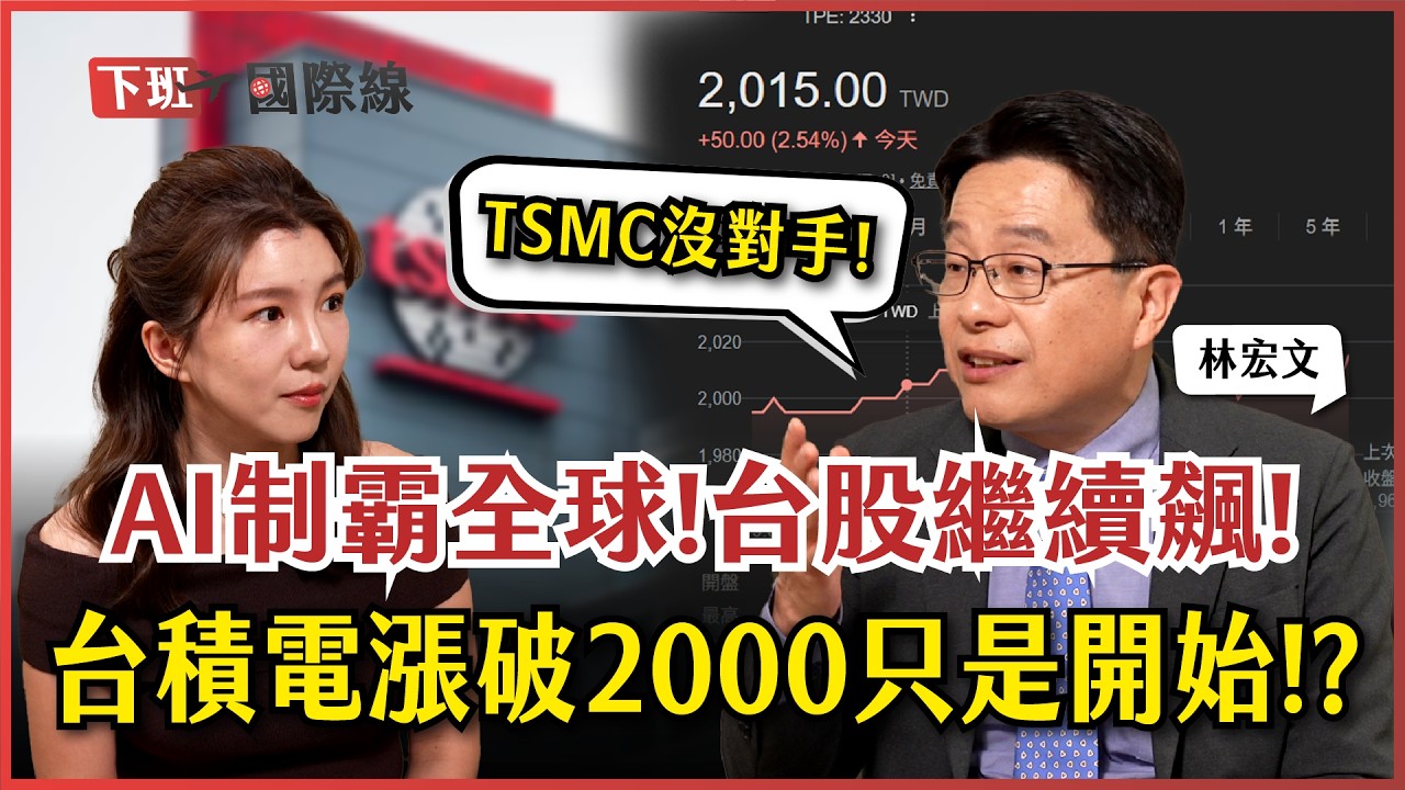 #下班國際線 台積電2000元沒漲完！魏哲家1策略讓你繼續賺？AI成史上最大投資！這實力讓世界全靠台灣？ft.林宏文｜2026-02-28 Ep.39 ｜路怡珍  @TheStormMedia