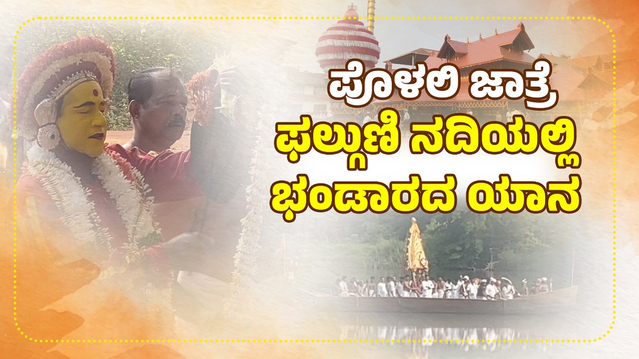 ಪೊಳಲಿಯಲ್ಲಿ ಭಕ್ತಿಭಾವದ ಧಾರ್ಮಿಕ ವಿಧಿವಿಧಾನ | Polali Temple Ritual Boat Ceremony | Udayavani