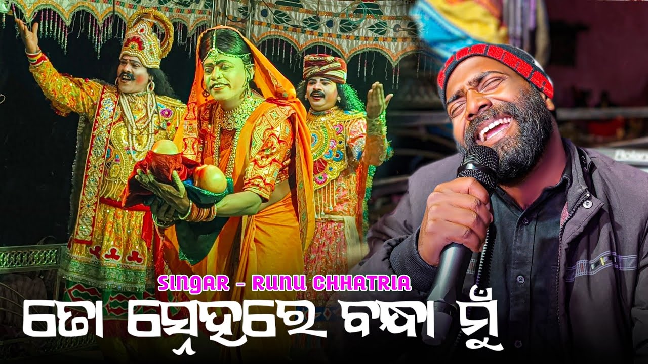ତୋ ସହ୍ନେରେ ବନ୍ଧା ମୁଁ ଲୋରୀ ଗୀତ // ଗାୟକ - ରୁନୁ ଛତରିଆ pratappur natak lori gita