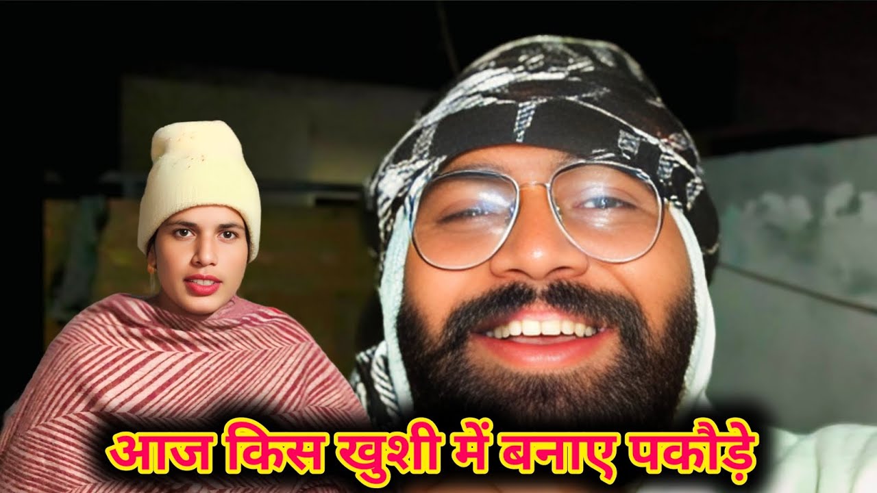आज किस खुशी में बनाए पकौड़े कुछ ना कुछ राज है 😱!!Haryanvi Vlog!! Family Vlog!!Daily Vlog 