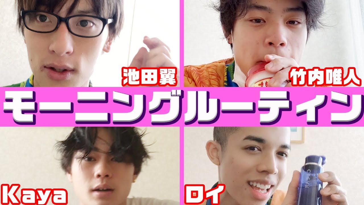 【モーニングルーティン】イケメン達のリアル。竹内唯人/kaya/池田翼/ロイ（超十代）