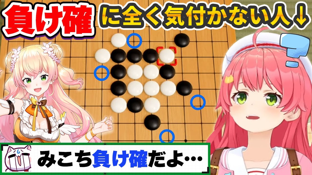 五目並べで負け確な状況に全然気づけないさくらみこ【桃鈴ねね/ホロライブ切り抜き】