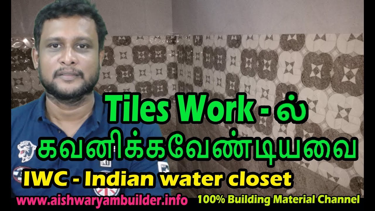 Toilet-ல்  கவனிக்கவேண்டியவை | Indian Water Closet Tiles work | Toilet Tiles | தமிழ் | veedu