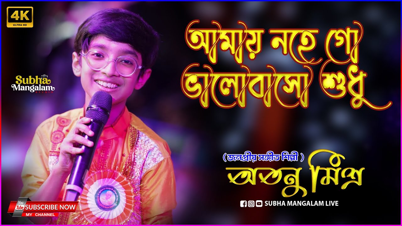 Amay Nohe go | Nazrul geeti | আমায় নহে গো ভালোবাসো শুধু | Voice - Atanu Mishra | Subha Mangalam