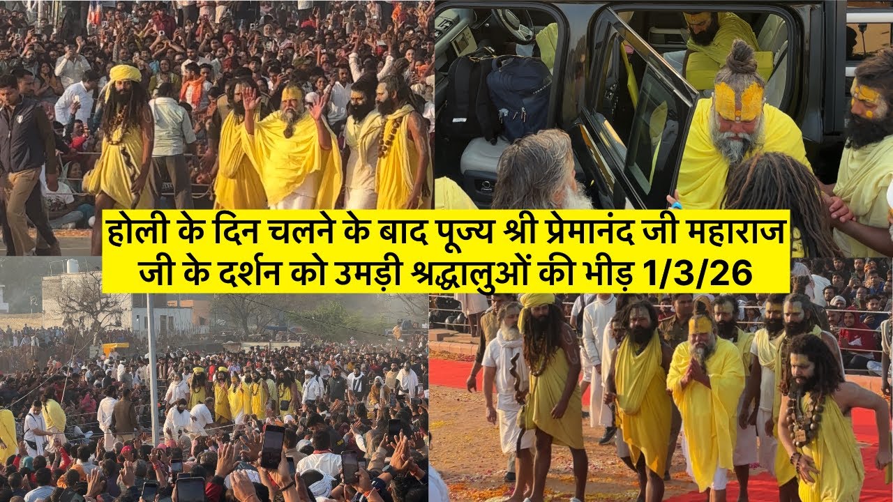 होली के दिन चलने के बाद पूज्य श्री प्रेमानंदजी महाराज जी के दर्शन को उमड़ी श्रद्धालुओं की भीड़1/3/26