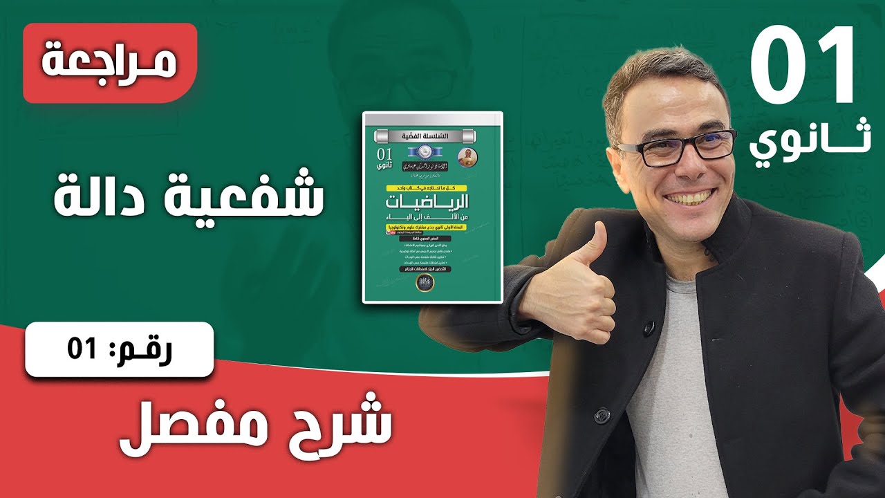 عموميات على الدوال للسنة الاولى ثانوي - تمرين تطبيقي رقم 02