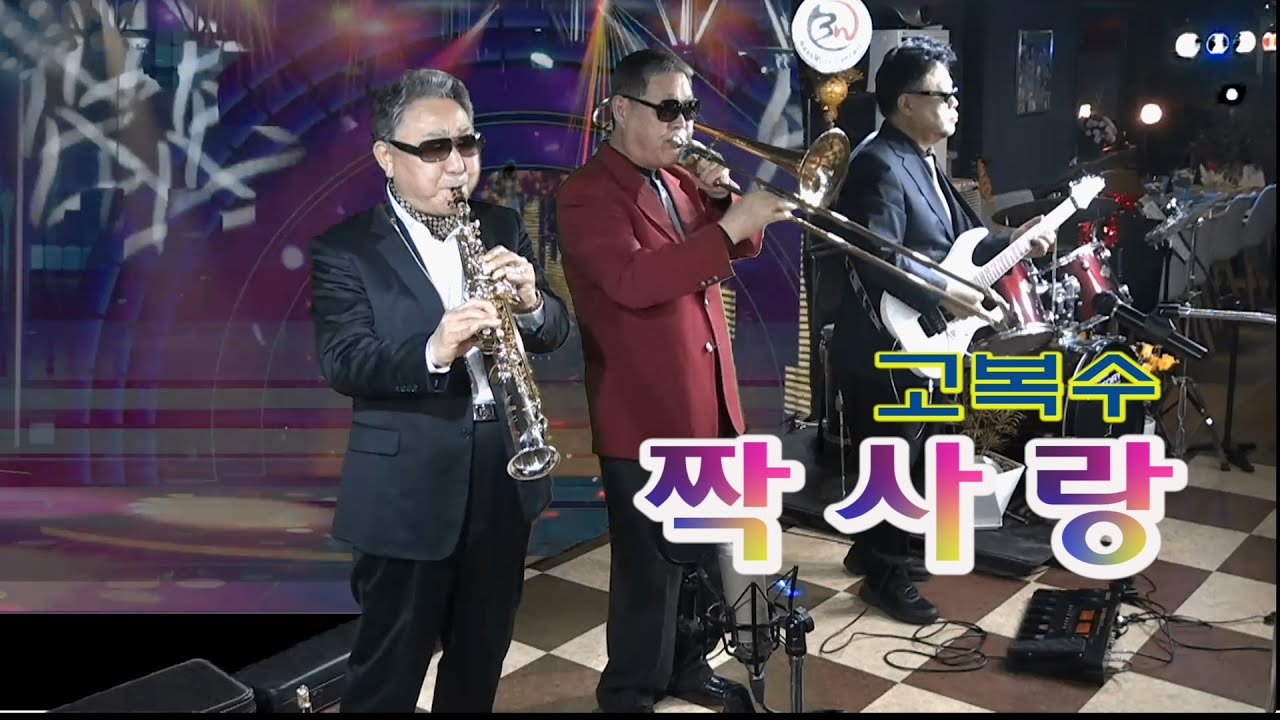 짝사랑 (고복수, 1936)  색소폰 장진수 트롬본 이천구 기타 김영훈 백운tv