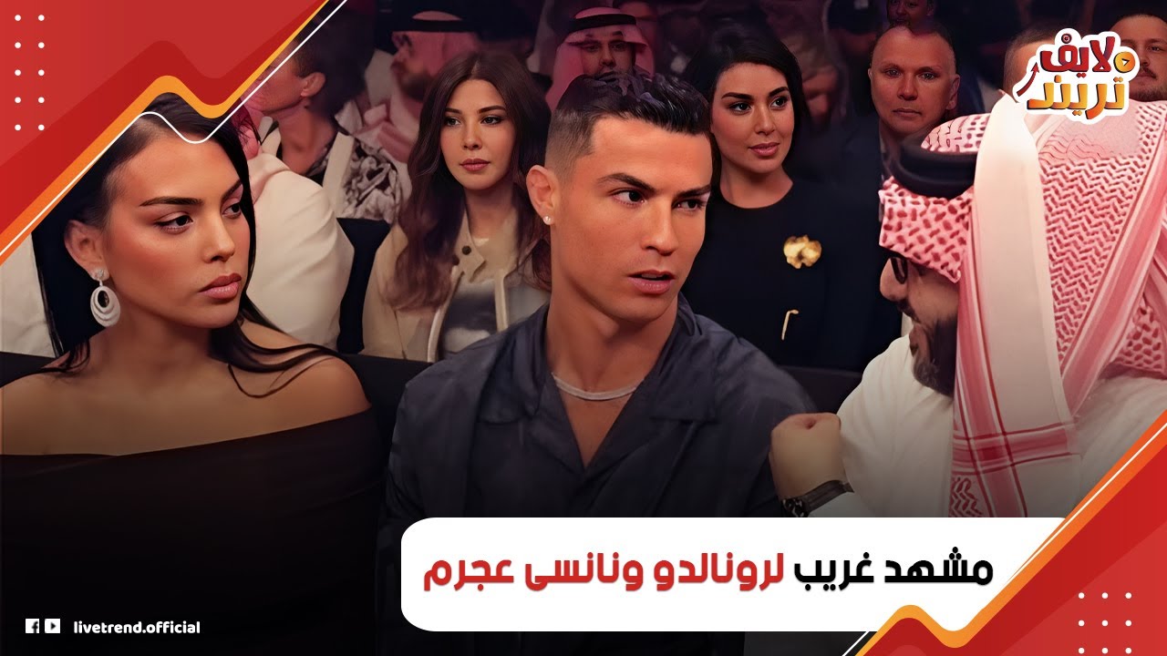 كواليس اللي حصل بين رونالدو ونانسى عجرم في افتتاح موسم الرياض:إزاي انبهر بجمالها؟ وجورجينا عملت إيه؟
