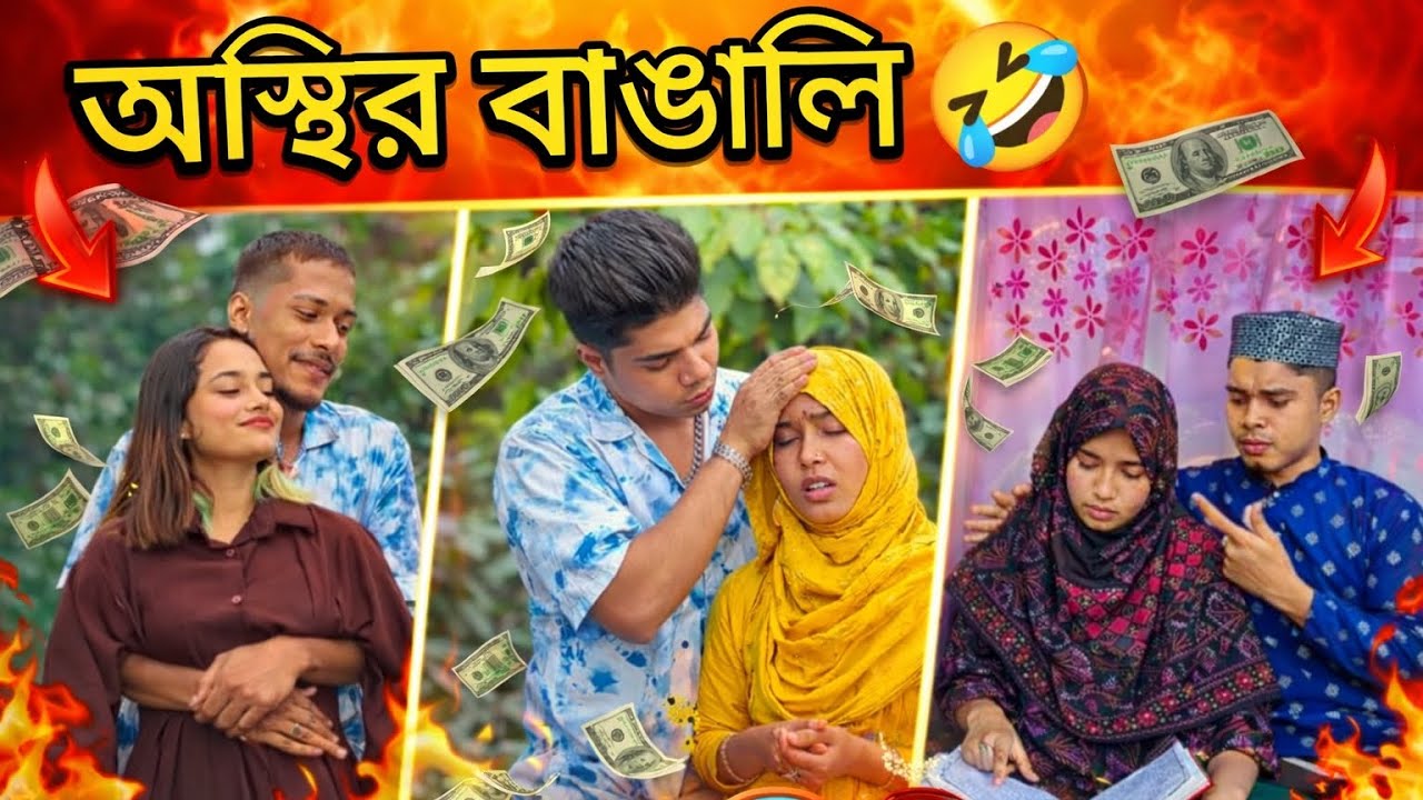 অস্তির বাঙালি🤣 ep 2   #viralvideo #funny #foryou 