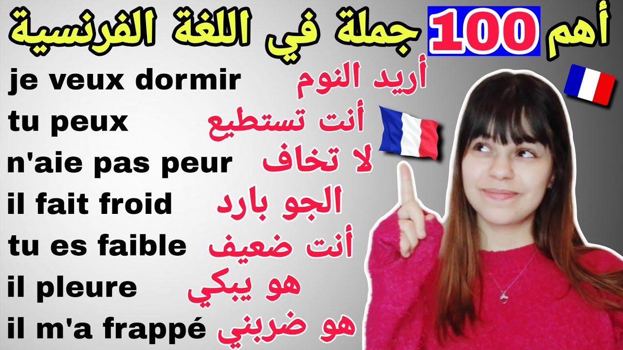 أهم 100 جملة باللغة الفرنسية أساسية يجب أن تعرفها لتعلم اللغة الإنجليزية || تعلم اللغة الإنجليزية
