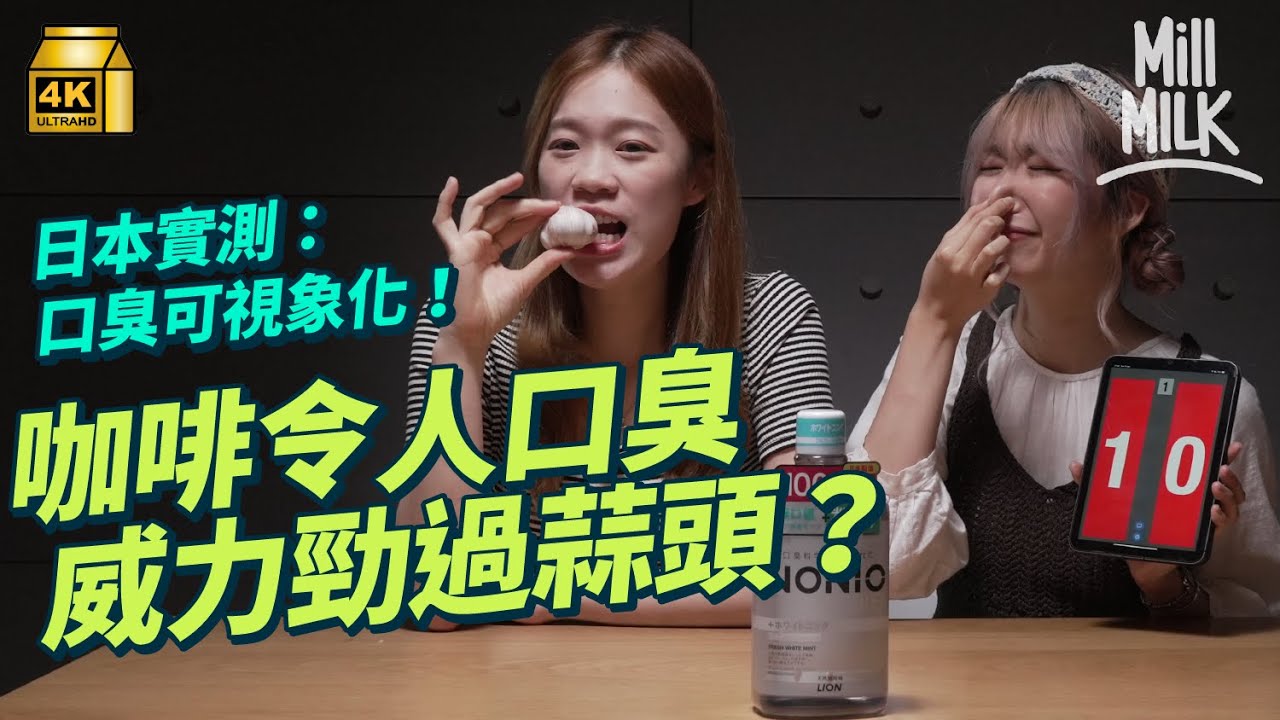 #MM｜人肉實測咖啡成口臭之冠 竟然嚴重過大蒜？實測清除口臭方法 邊款最有效？牙醫拆解口臭成因 含有呢個物質嘅食物最易令人口臭！日本實測口臭可以到4米遠｜#Weekly_pedia #4K