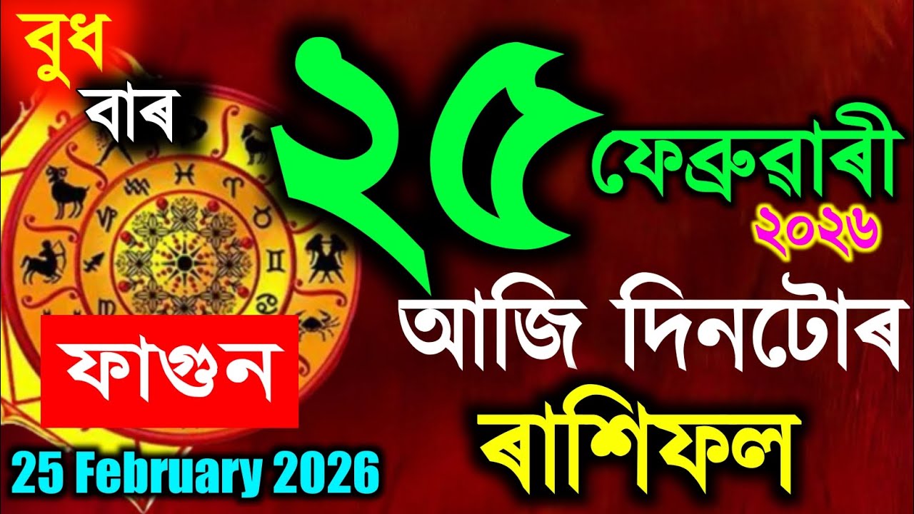 25 February 2026 / Assamese rashifal /astrology in Assamese / Indian astrology /vastu tips