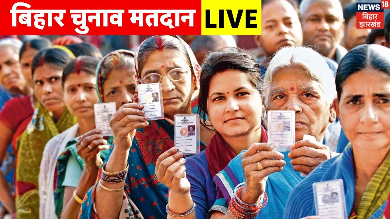 ✅Bihar Election 2025 LIVE : बिहार चुनाव मतदान, पल-पल की अपडेट |Bihar Chunav Voting Live Updates |RJD