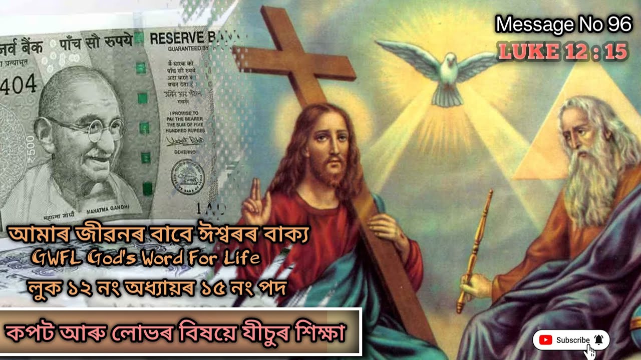 Assamese bible message | Assamese bible study | LUKE 12:15 | লুক ১২:১৫ (লোভৰ বিষয়ে যীচুৰ শিক্ষা)