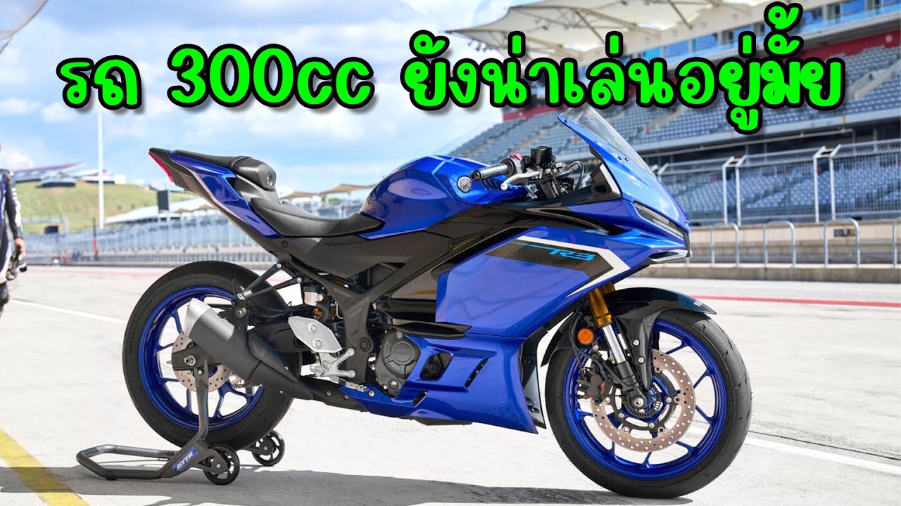 R3 / MT 03 ปี 2025 ยังน่าเล่นอยู่มั้ย สำหรับรถ 300cc ในทุกวันนี้