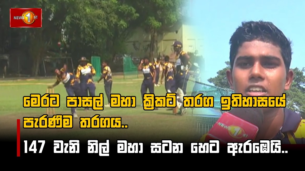 147 වැනි නිල් මහා සටන හෙට ඇරඹෙයි..
